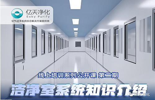 專(zhuān)業(yè)授課，學(xué)有所獲！億天凈化潔凈室系統(tǒng)知識(shí)介紹培訓(xùn)圓滿結(jié)束