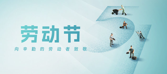 五一勞動(dòng)節(jié)·致敬勞動(dòng)者！