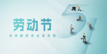 五一勞動(dòng)節(jié)·致敬勞動(dòng)者！
