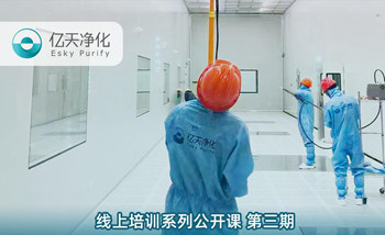開(kāi)課在即!億天凈化潔凈室運(yùn)行維護(hù)管理培訓(xùn)開(kāi)始免費(fèi)報(bào)名啦~