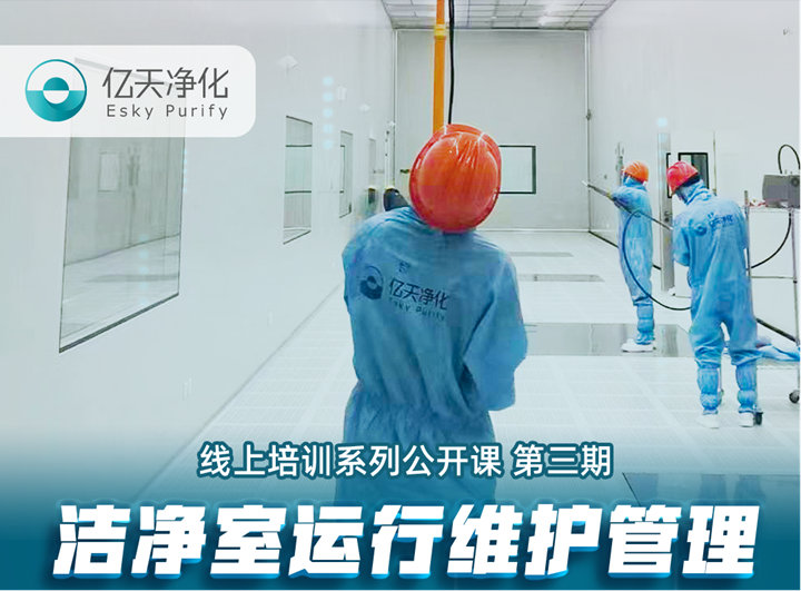 強(qiáng)勁“充電”，蓄能啟航！億天凈化潔凈室運(yùn)行維護(hù)管理培訓(xùn)圓滿結(jié)束！
