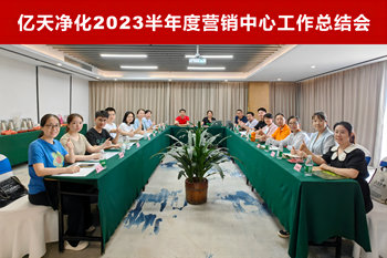 億天凈化2023半年度營(yíng)銷中心工作總結(jié)會(huì)順利召開(kāi)