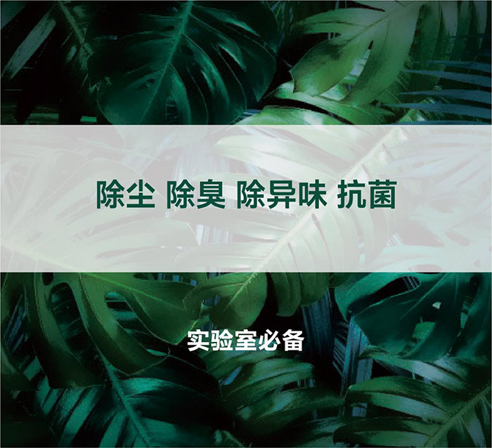 告別惡臭，守護(hù)呼吸健康，全面凈化動(dòng)物實(shí)驗(yàn)室空氣環(huán)境