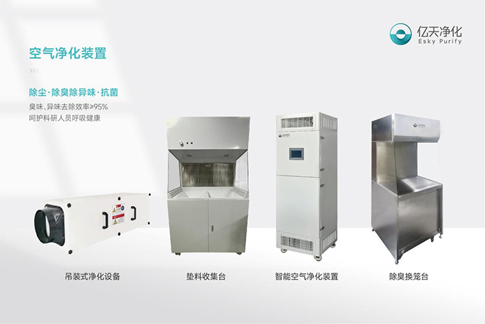 告別惡臭，守護(hù)呼吸健康，全面凈化動(dòng)物實(shí)驗(yàn)室空氣環(huán)境