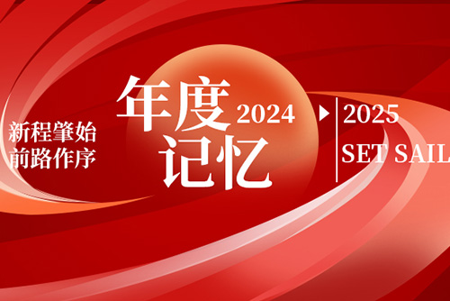 億天凈化丨存檔2024,啟航2025