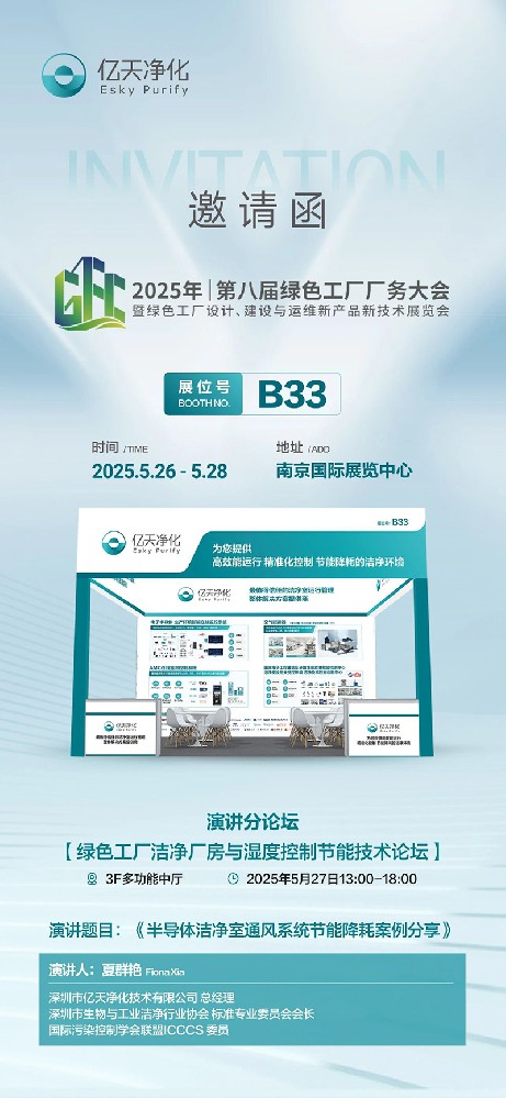 億天凈化邀您共赴第八屆綠色工廠廠務大會—聚焦廠務創(chuàng)新,賦能綠色發(fā)展