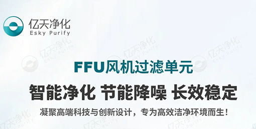 FFU 風(fēng)機(jī)過濾單元:不止凈化,更懂智能節(jié)能與長(zhǎng)效守護(hù)!