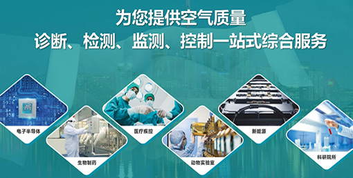 億天凈化六大策略：實(shí)現(xiàn)潔凈室降本增效、綠色運(yùn)營(yíng)