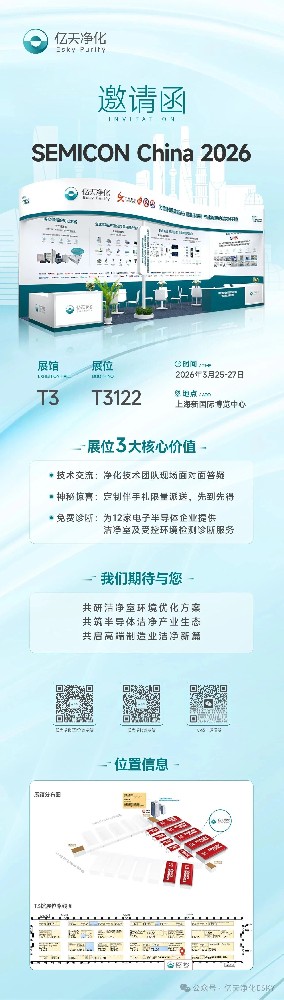 邀請函 丨 億天凈化邀您相約上海，共赴 SEMICON CHINA 2026