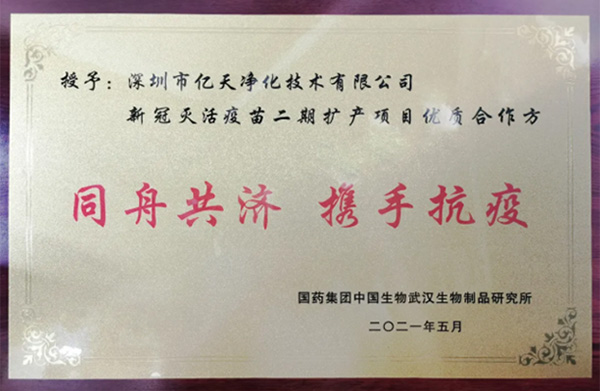 喜報！億天凈化獲頒“優(yōu)質合作方”榮譽